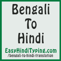 Free Bengali To Hindi Translation Instant Hindi Translation