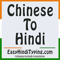 FREE Chinese to Hindi Translation - Instant Chinese Translation