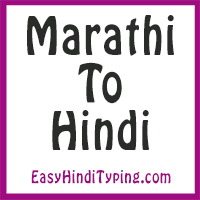 Free Marathi To Hindi Translation Instant Hindi Translation