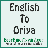 👉 Translate Odia(Oriya) to English language online - Translate King