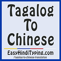 FREE Tagalog to Chinese Translation - Instant Tagalog Translation FREE Tagalog to Chinese Translation - Instant Tagalog Translation