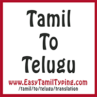 Free Tamil To Telugu Translation Instant Telugu Translation