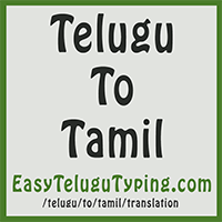 Free Telugu To Tamil Translation Instant Tamil Translation