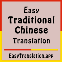FREE English to Chinese Traditional Translation - 英漢對中國傳統翻譯